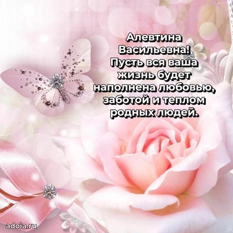 Теплая и душевная открытка Алевтине Васильевне
