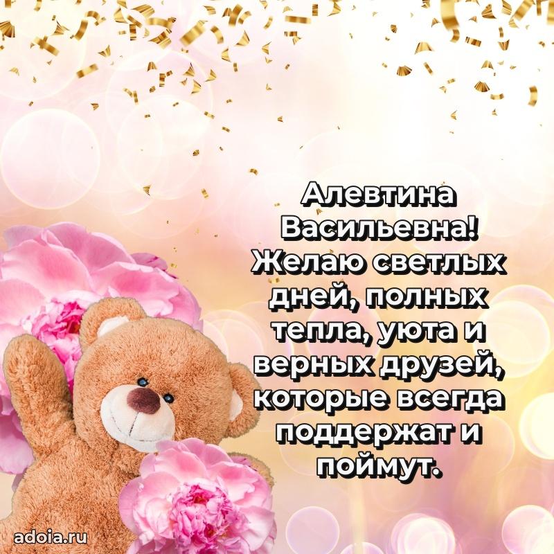 Милое поздравление Алевтине Васильевне с днем рождения