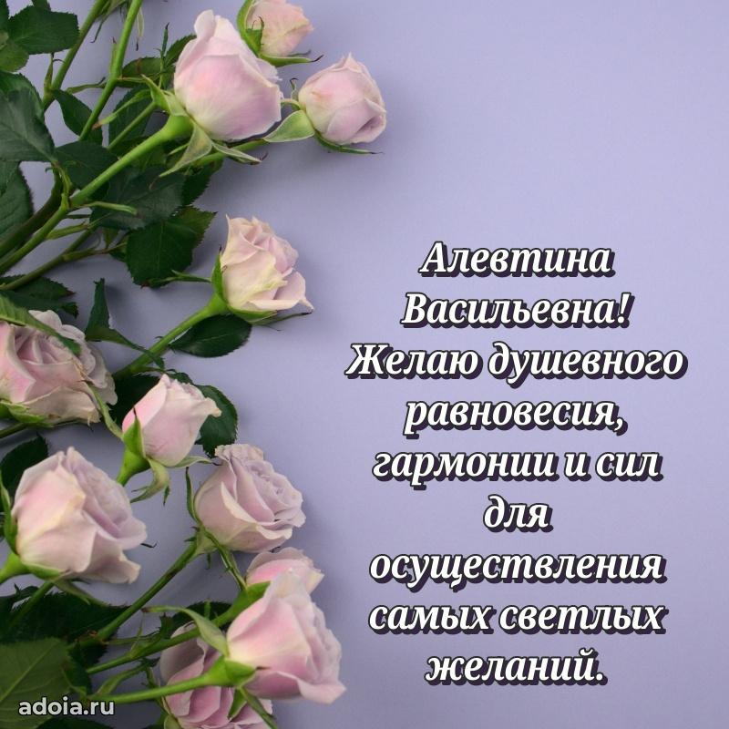 Красивое поздравление в картинках Алевтине Васильевне
