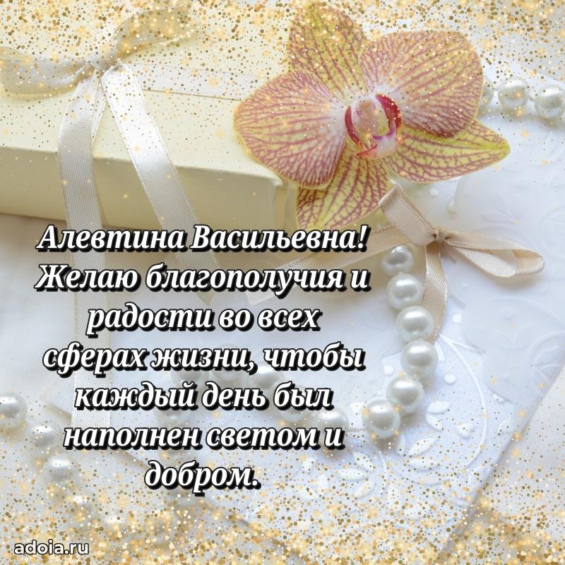 Искренняя открытка Алевтине Васильевне на день рождения