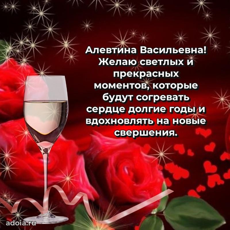 Праздничная открытка с теплыми словами Алевтине Васильевне