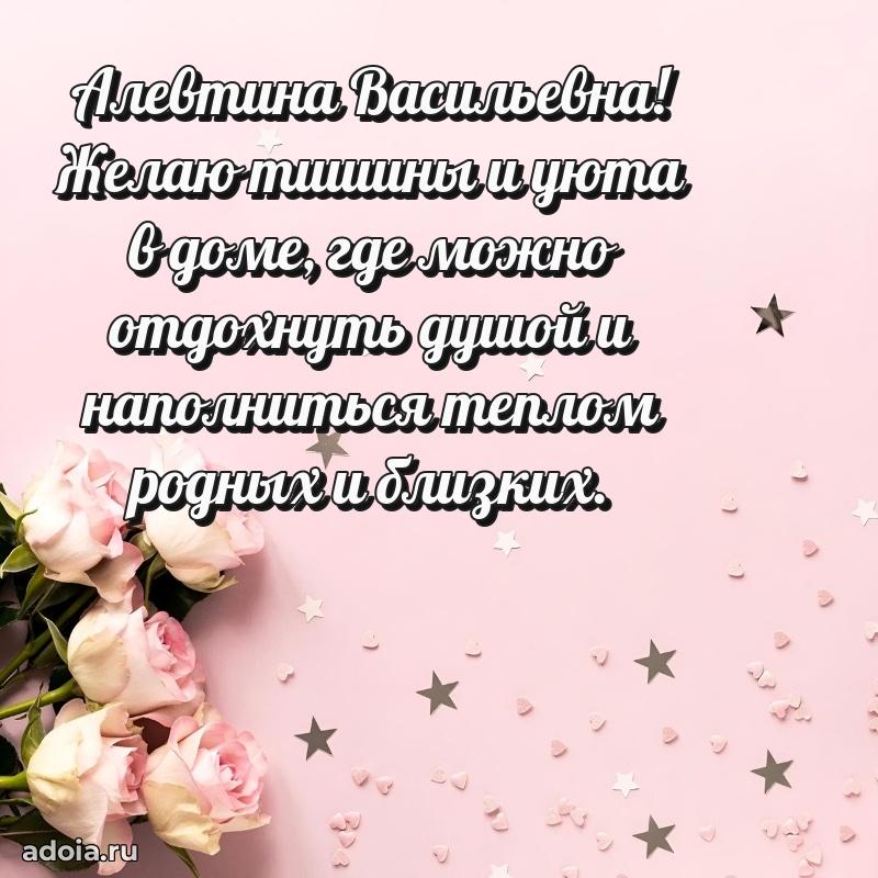 Яркая открытка с днем рождения Алевтине Васильевне