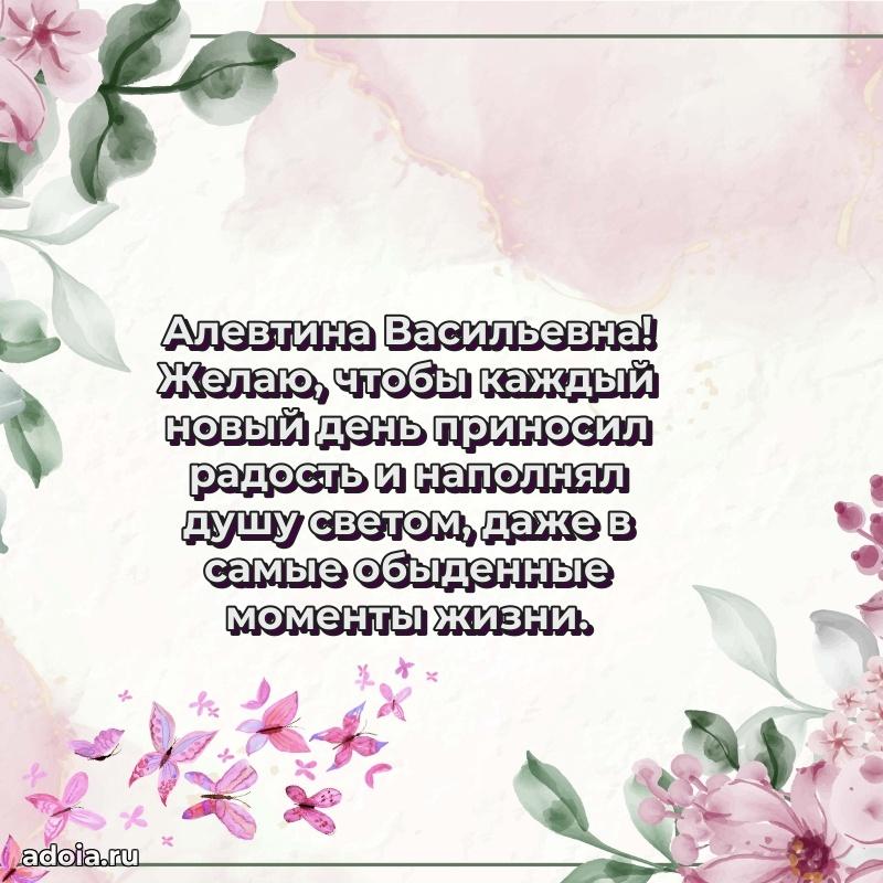Ярка открытка Алевтине Васильевне с юбилеем