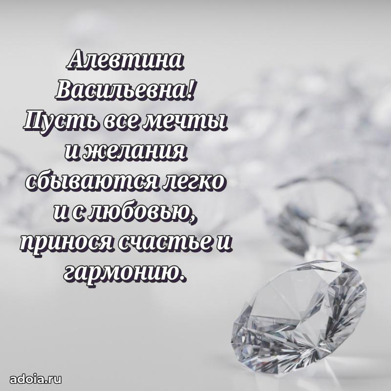 С днем рождения! Открытка Алевтине Васильевне