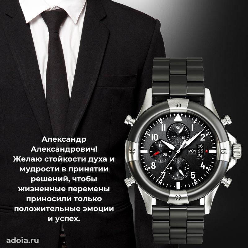 С теплом и любовью Александру Александровичу