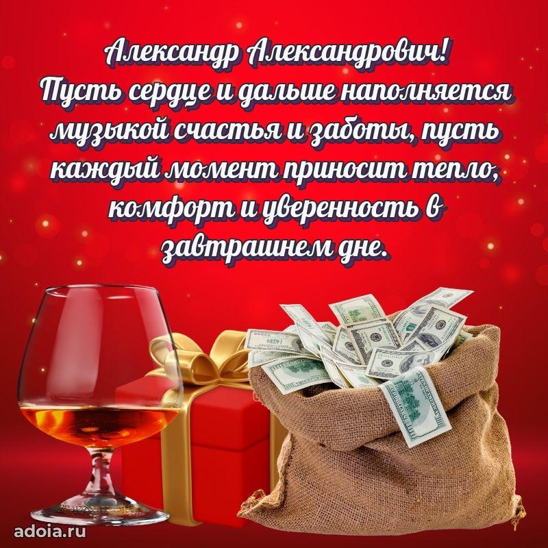 Праздничное послание Александру Александровичу