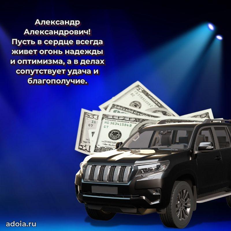 Сердечное поздравление Александру Александровичу