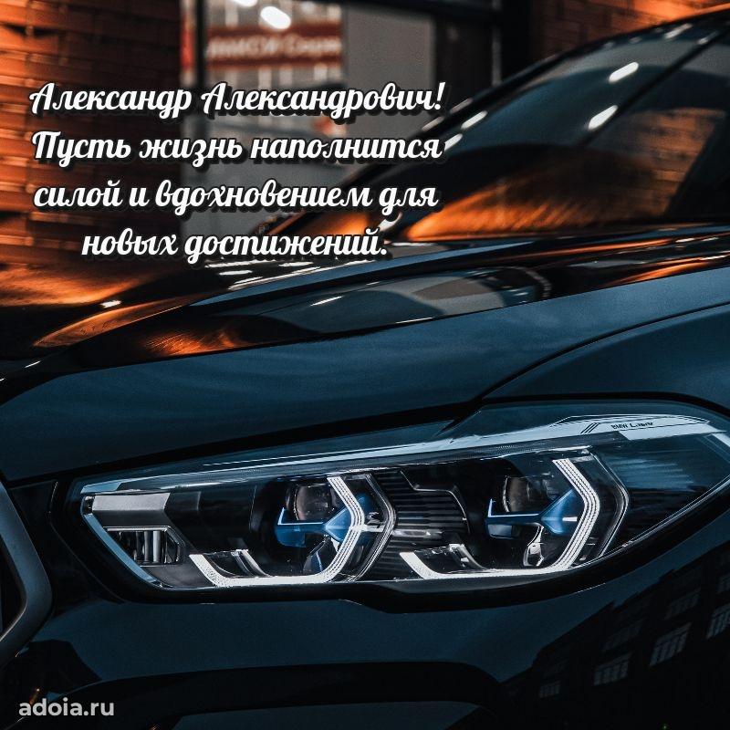 Яркий образ мужчины на открытке Александру Александровичу