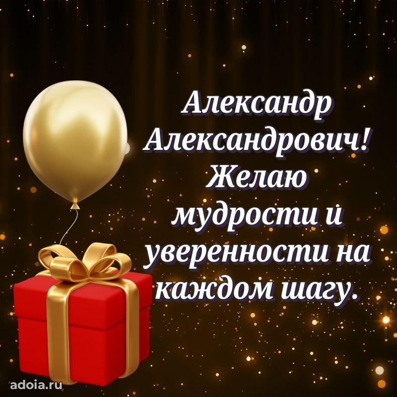 Пожелания удачи Александру Александровичу