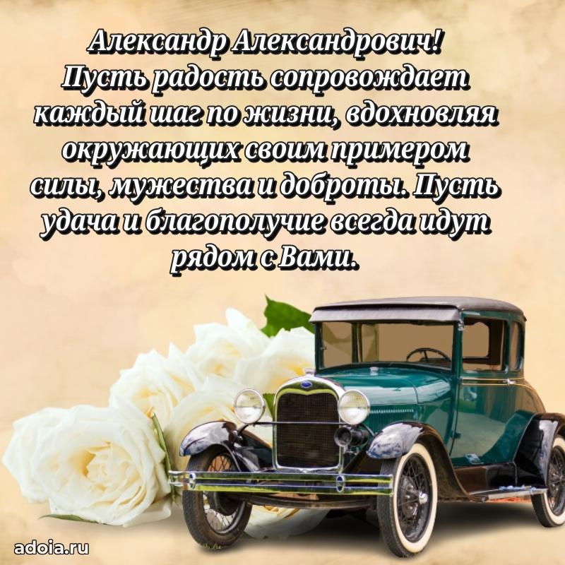 Красивое поздравление с днем рождения Александру Александровичу