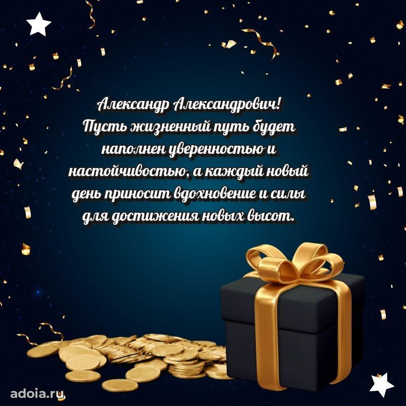 Праздничное настроение Александру Александровичу