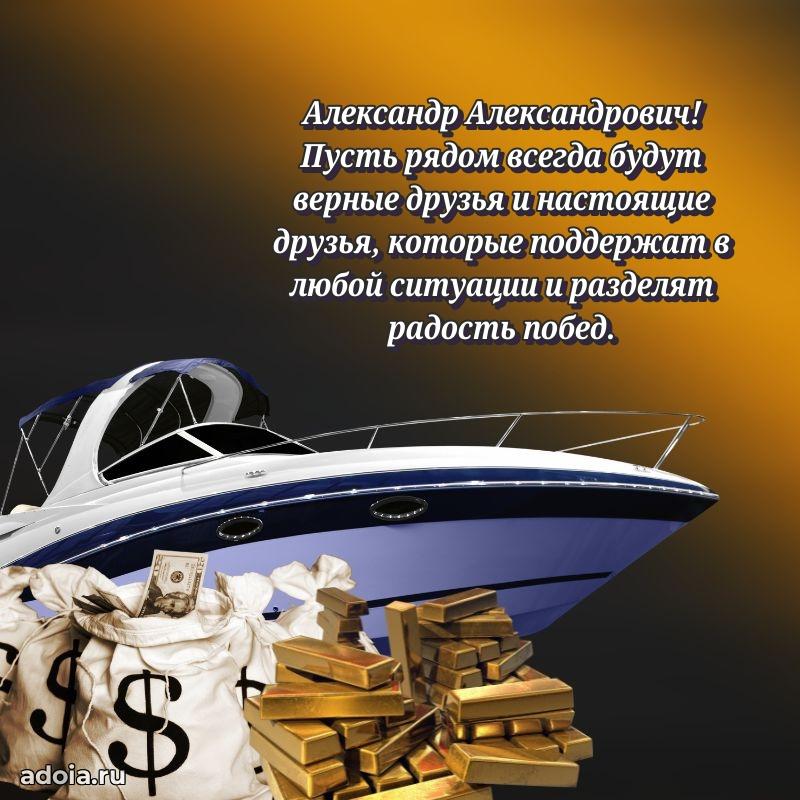 Крутая открытка с поздравлениями Александру Александровичу
