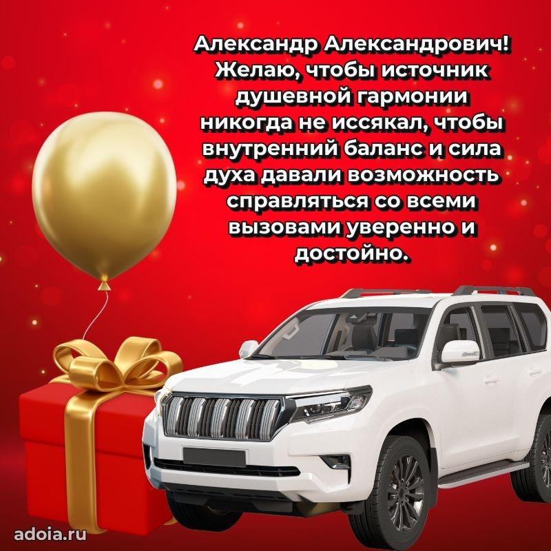 Пожелание успехов и радости Александру Александровичу