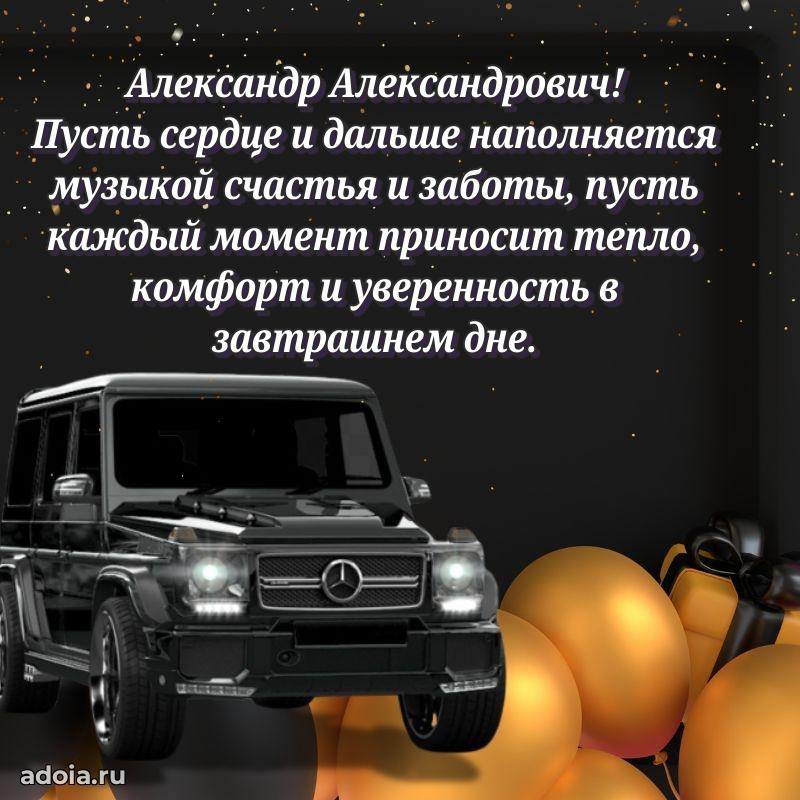 Сильное и искреннее поздравление Александру Александровичу