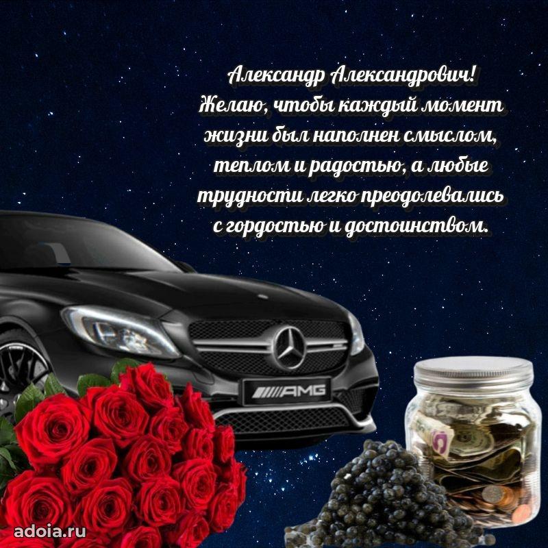 Праздничная мужская открытка в честь Александру Александровичу