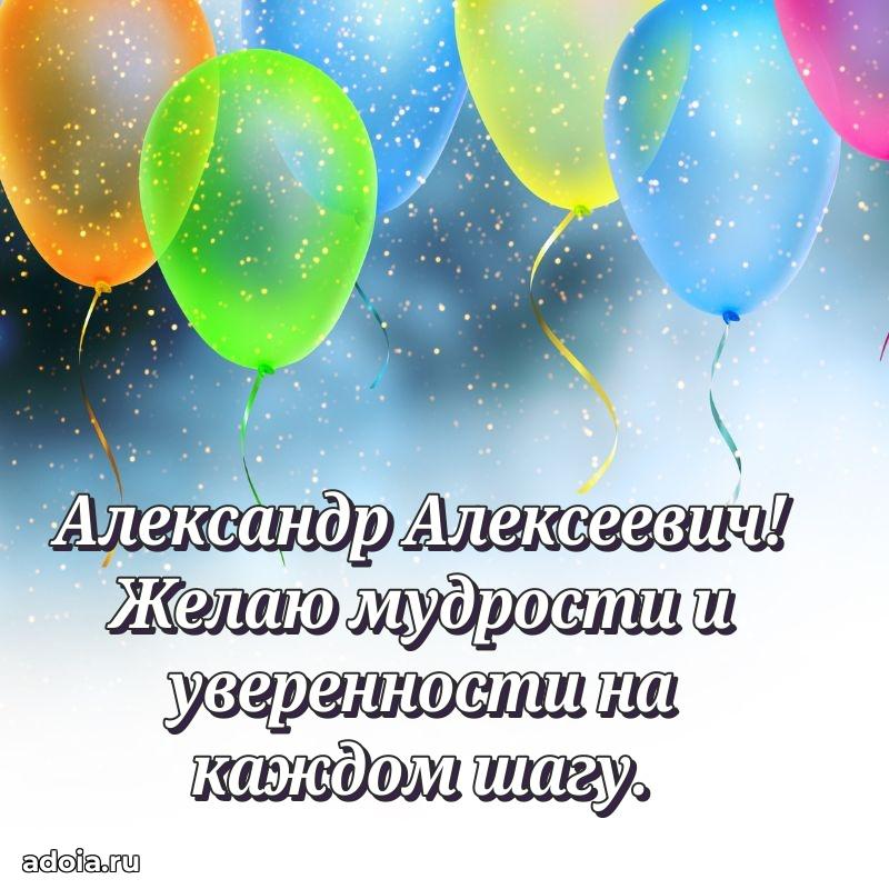 55 лет поздравления картинка Александру Алексеевичу