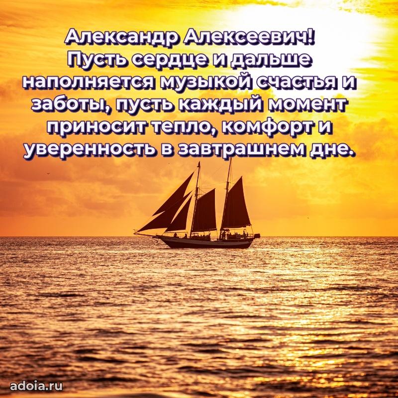 50 лет открытка поздравления Александру Алексеевичу