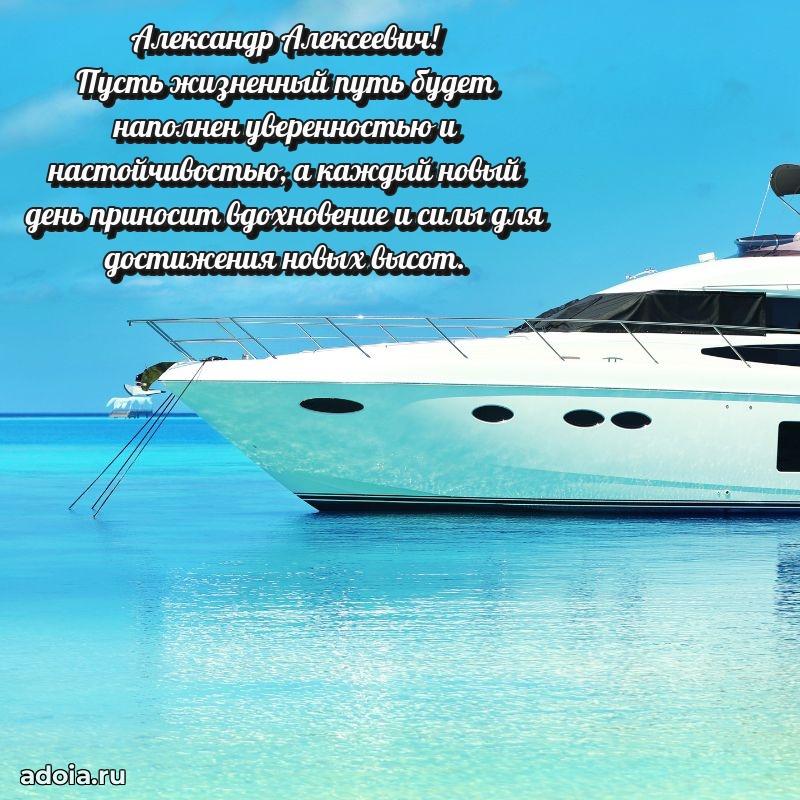 Яркий образ мужчины на открытке Александру Алексеевичу