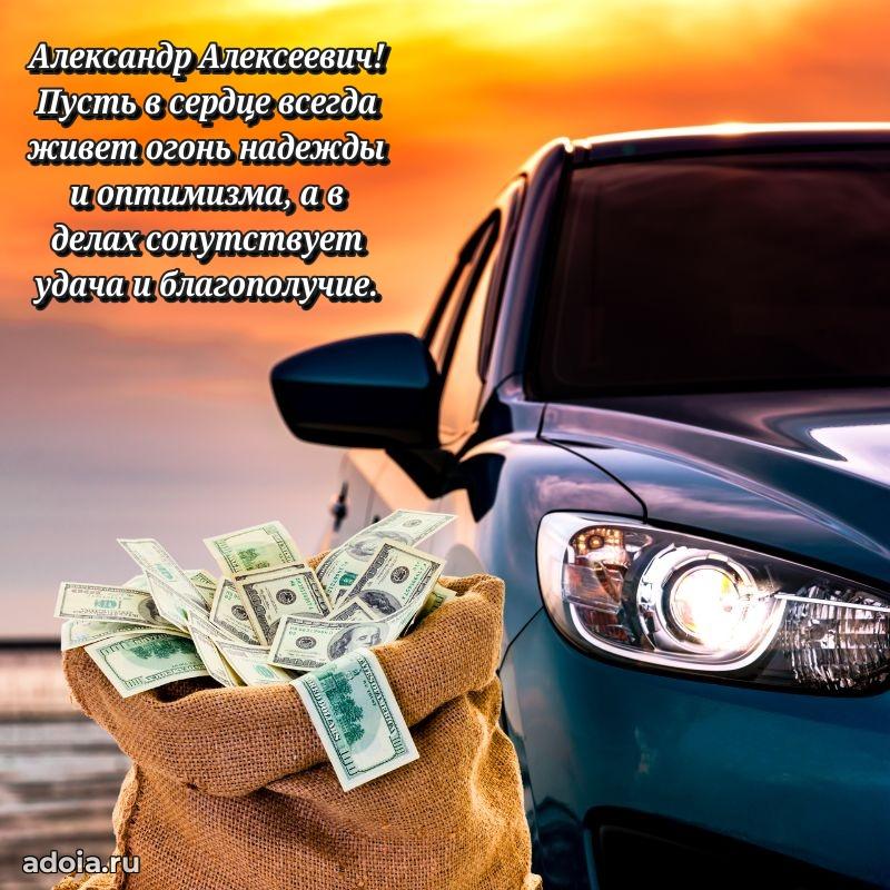 Пожелания удачи Александру Алексеевичу