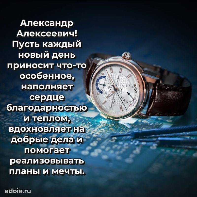 Праздничная открытка с уважением Александру Алексеевичу