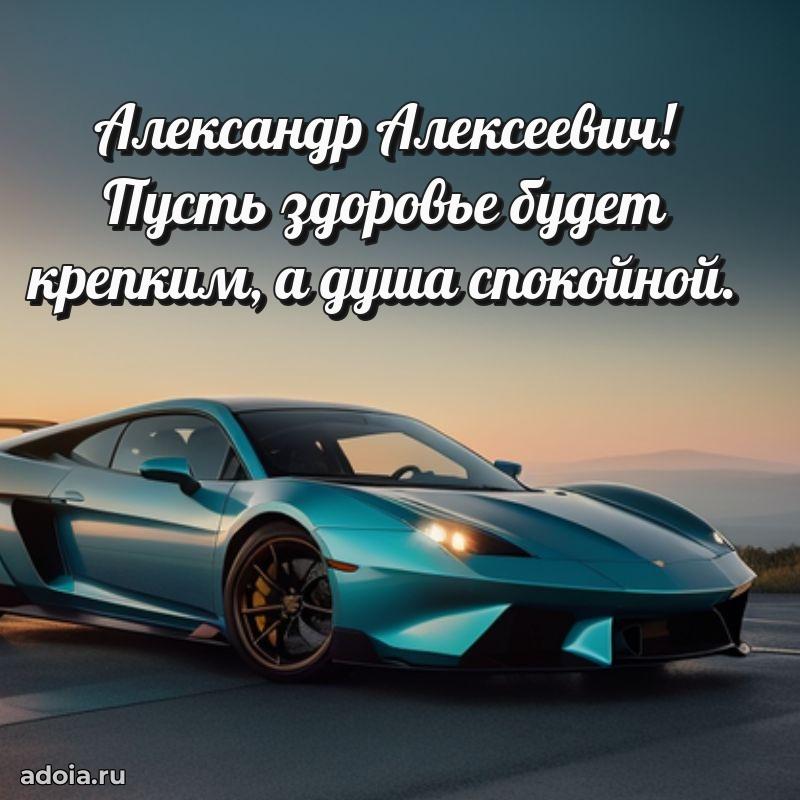 Праздничное настроение Александру Алексеевичу