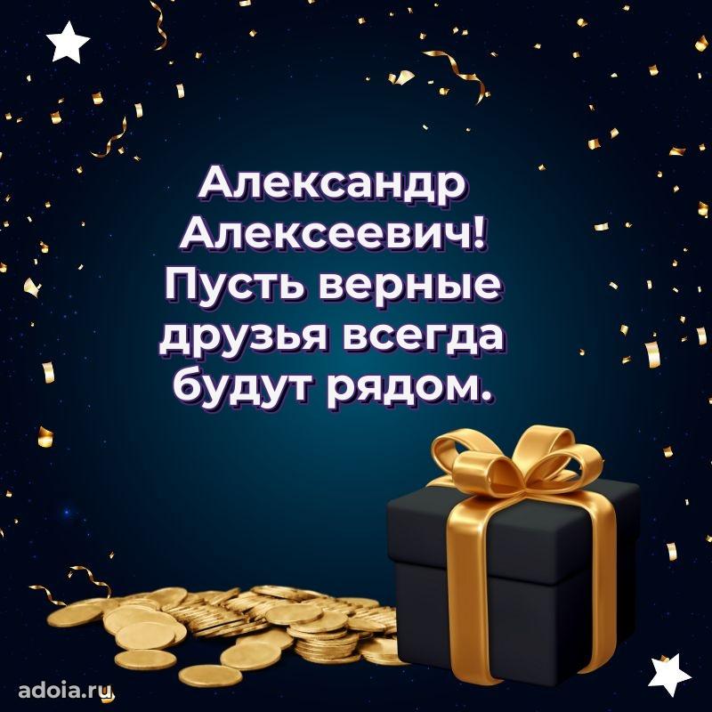 Яркое и задорное поздравление 35 лет Александру Алексеевичу