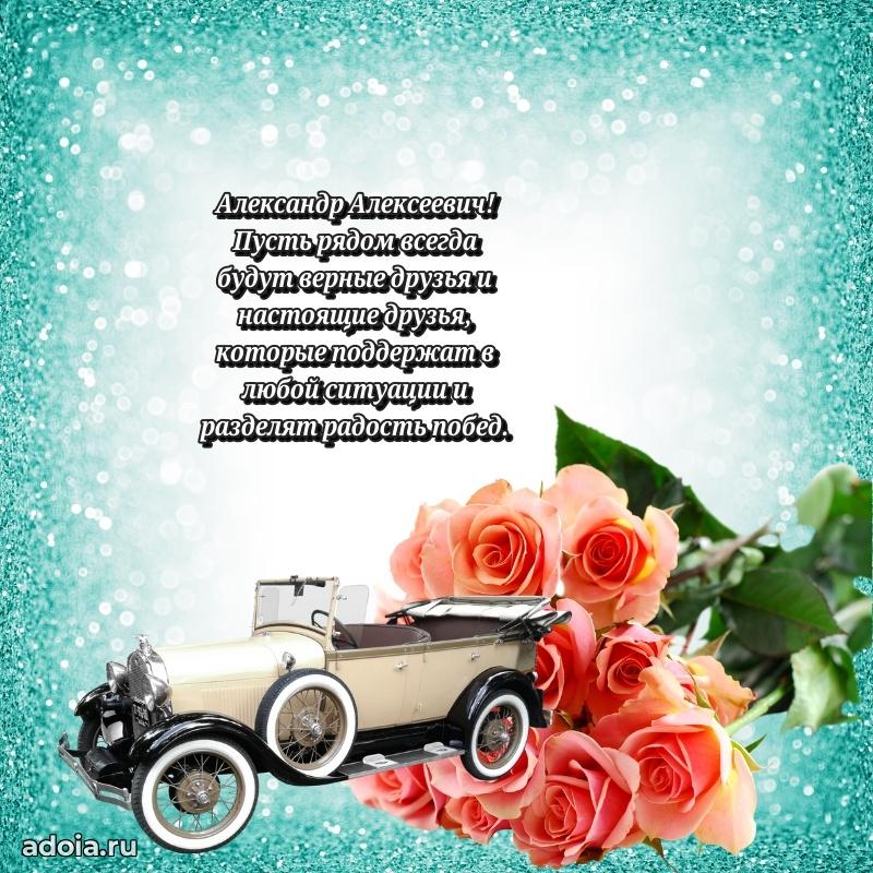 Лучшая открытка Александру Алексеевичу
