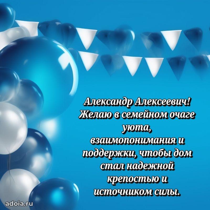 Уникальная открытка с поздравлениями 30 лет Александру Алексеевичу