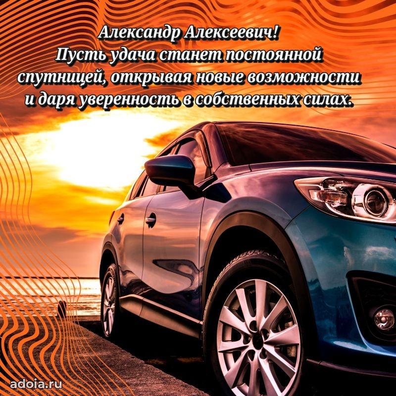 Праздничный дизайн открытки Александру Алексеевичу