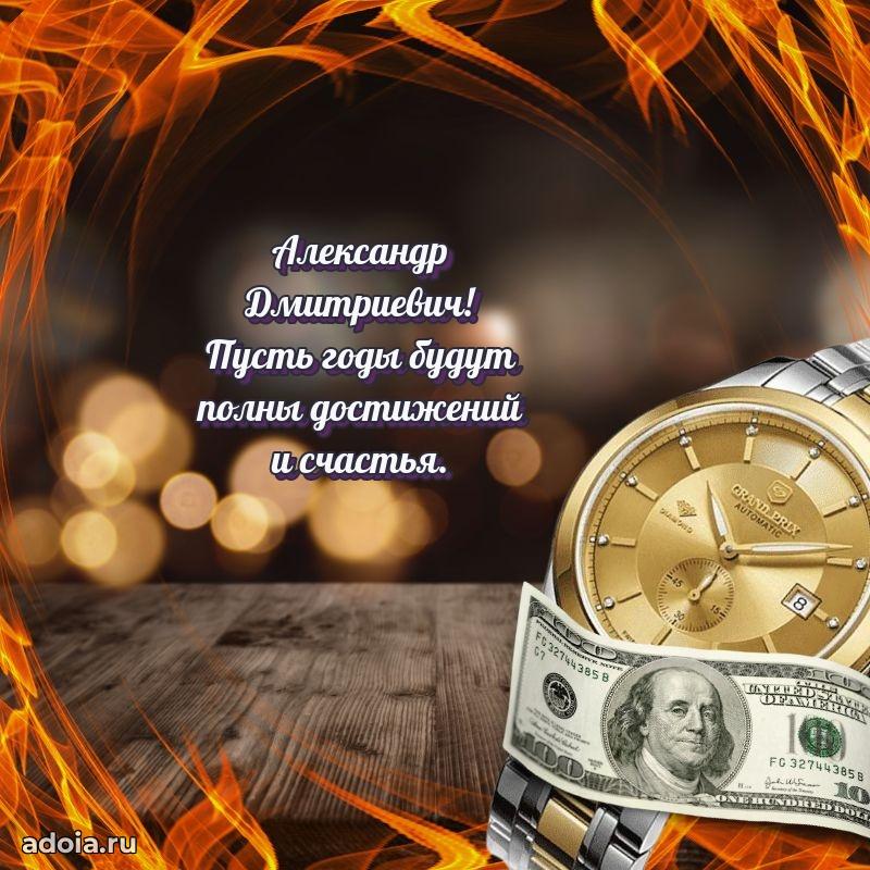 Мужская сила и пожелания Александру Дмитриевичу