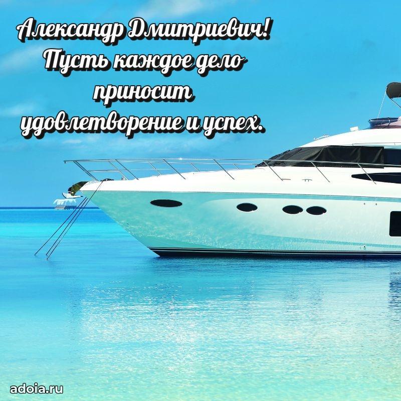 Современное поздравление Александру Дмитриевичу