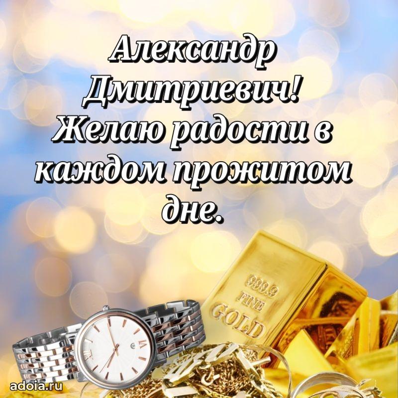 Картинка с юбилеем 45 лет Александру Дмитриевичу