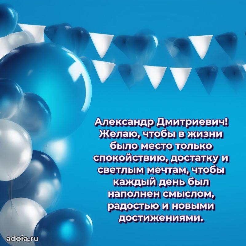 Сердечное поздравление Александру Дмитриевичу