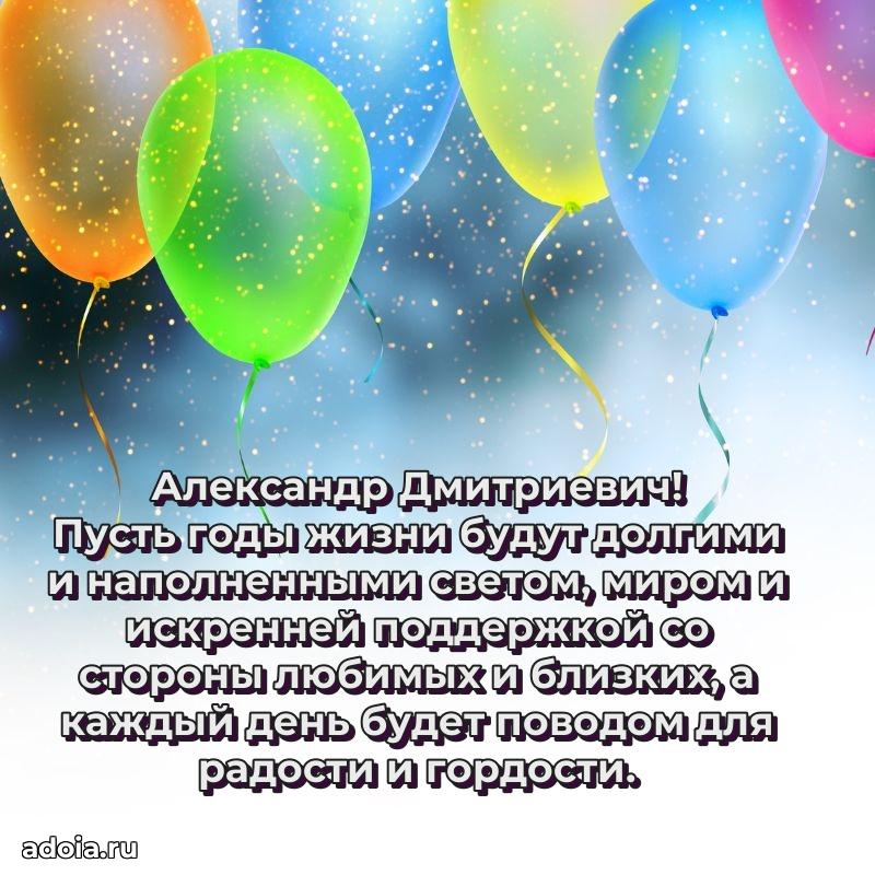 Праздничное настроение Александру Дмитриевичу