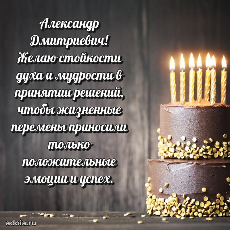 Пожелание успехов и радости Александру Дмитриевичу
