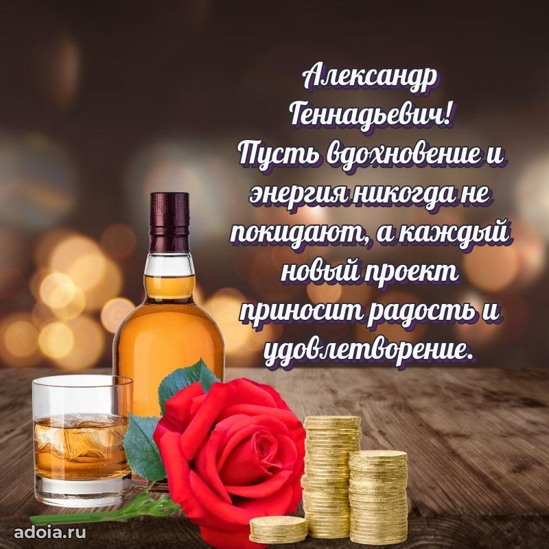 С теплом и любовью Александру Геннадьевичу