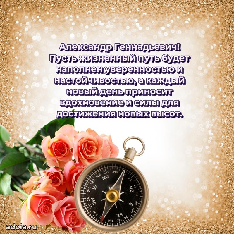 55 лет поздравления картинка Александру Геннадьевичу