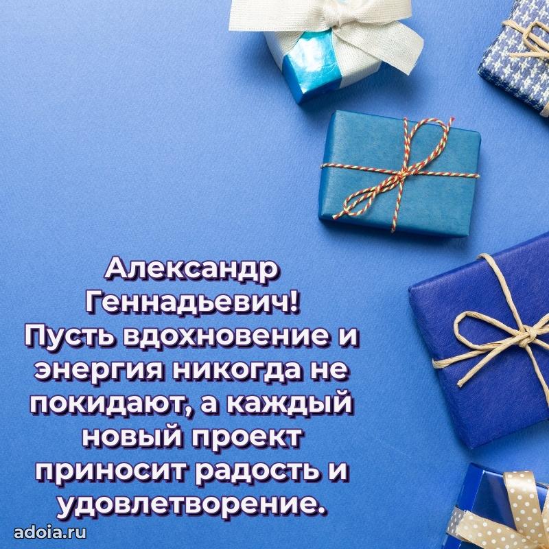 Современное поздравление Александру Геннадьевичу