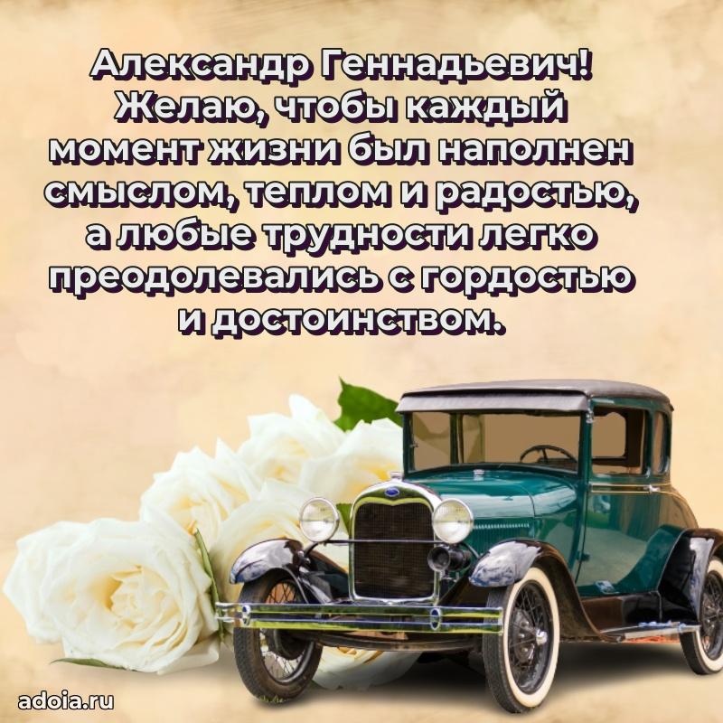 Красивое поздравление с днем рождения Александру Геннадьевичу