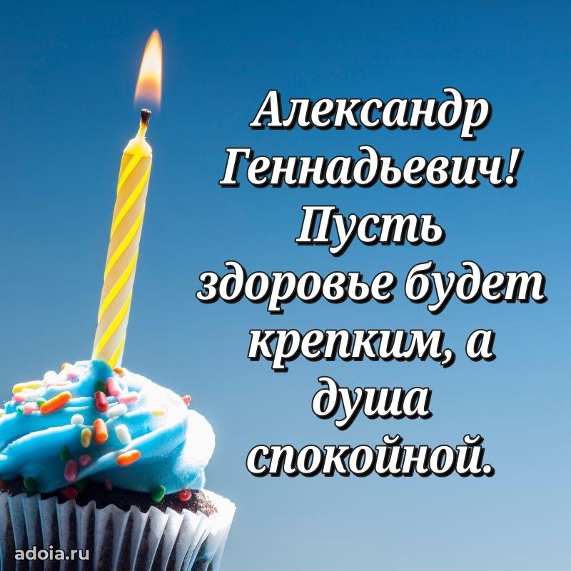 Яркое и задорное поздравление 35 лет Александру Геннадьевичу