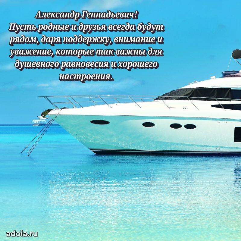 Лучшая открытка Александру Геннадьевичу