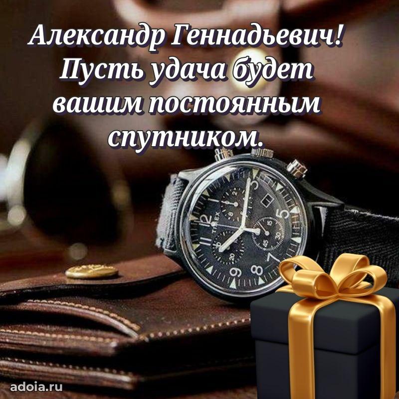 Праздничный дизайн открытки Александру Геннадьевичу