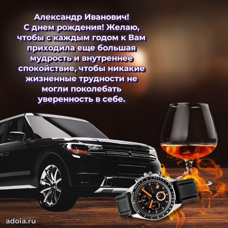 Мужская сила и пожелания Александру Ивановичу