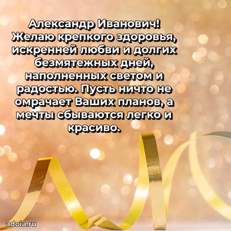 Современное поздравление Александру Ивановичу