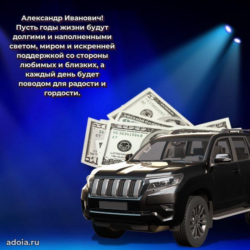 Картинка с юбилеем 45 лет Александру Ивановичу