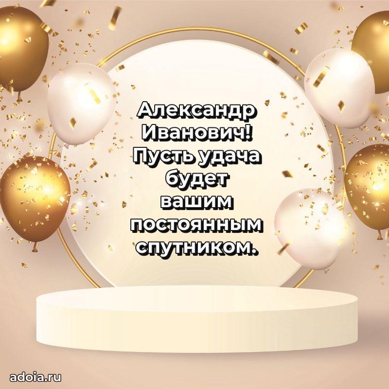 Пожелания удачи Александру Ивановичу