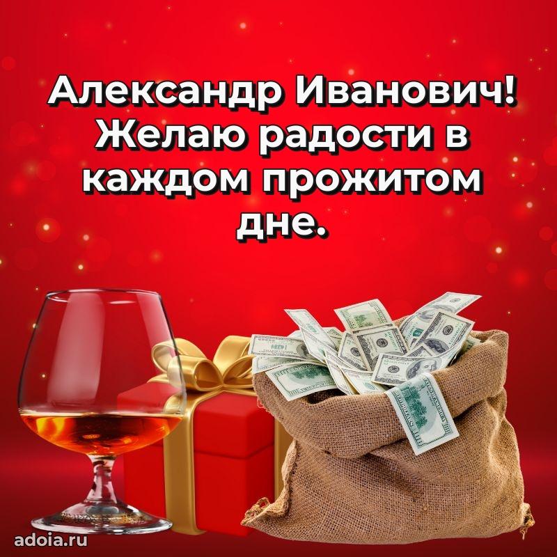Праздничная открытка с уважением Александру Ивановичу