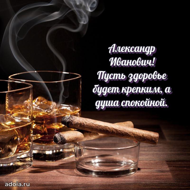Красивое поздравление с днем рождения Александру Ивановичу