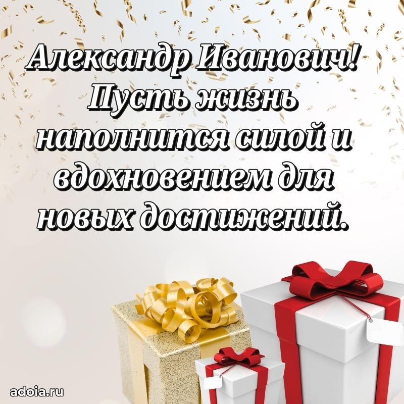 Праздничное настроение Александру Ивановичу