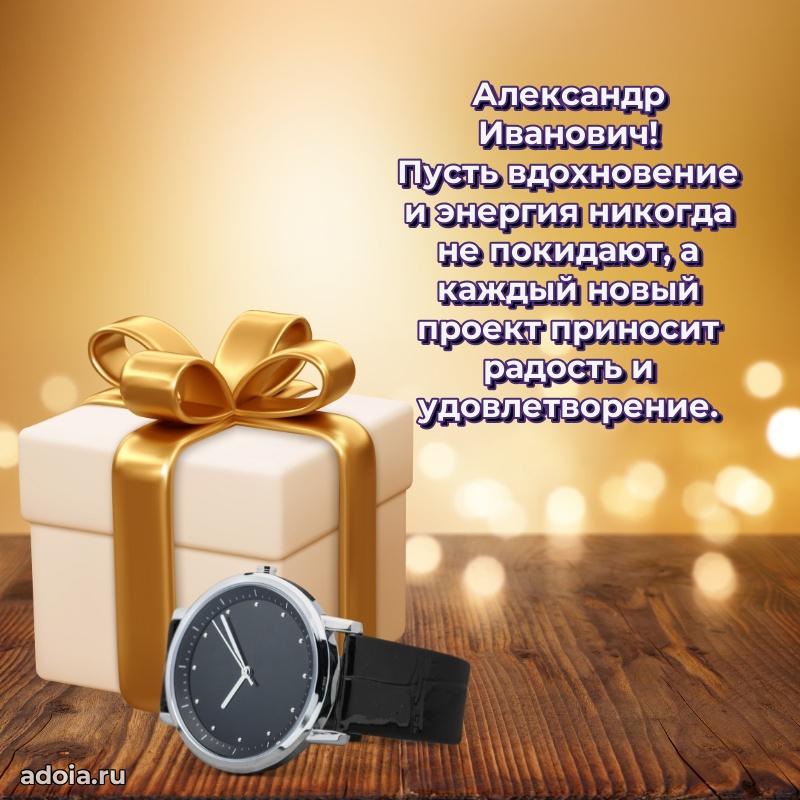Уникальная открытка с поздравлениями 30 лет Александру Ивановичу